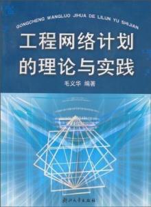 工程網絡計劃的理論基礎與實踐應用 以網絡工程為例